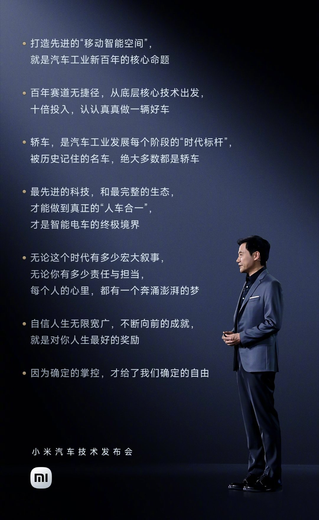 小米汽车的文案，是秀科技还是卖情怀？