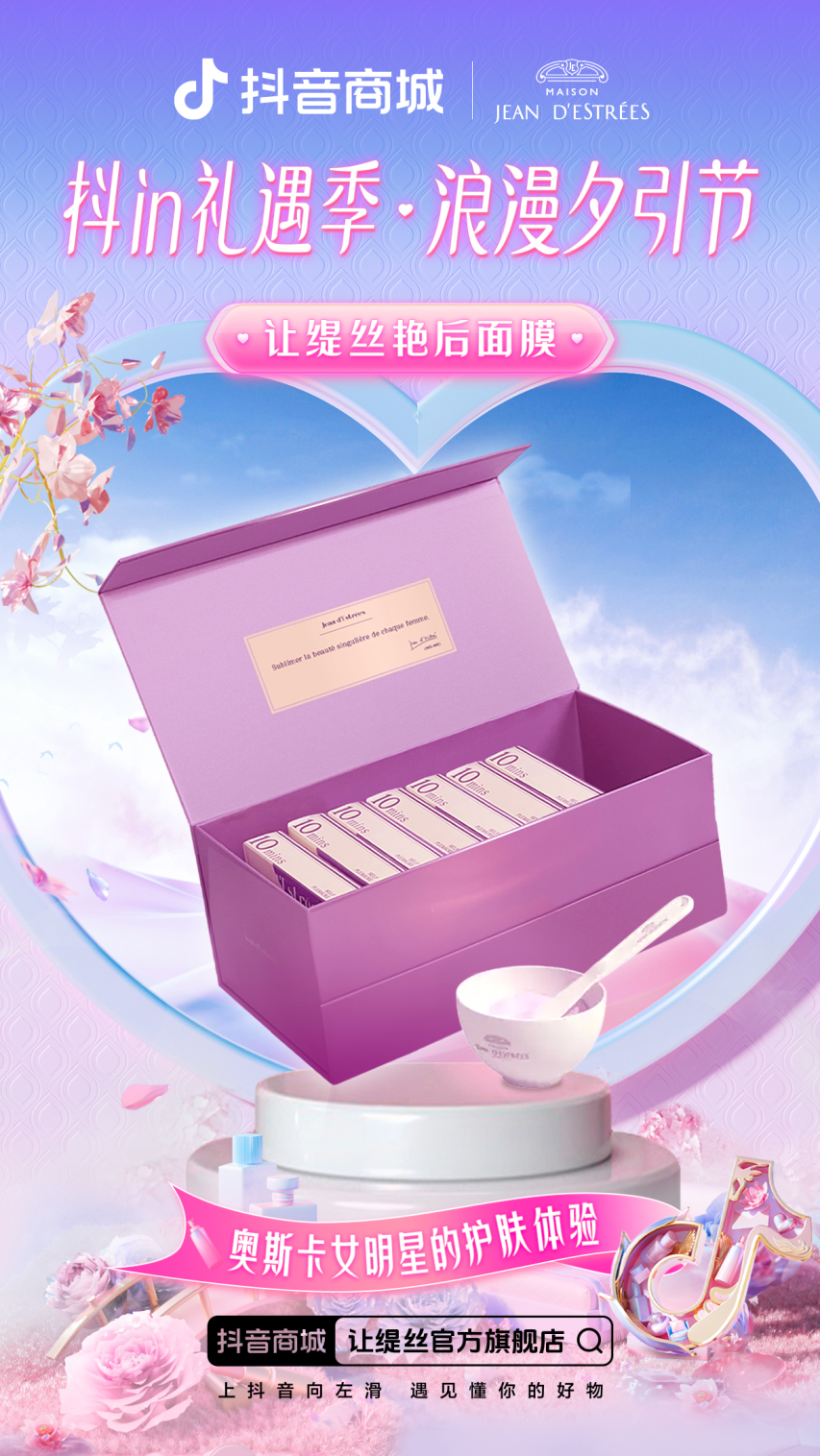 抖in礼遇季·浪漫夕引节,如何围绕七夕场景为品牌抢先构筑吸引力?