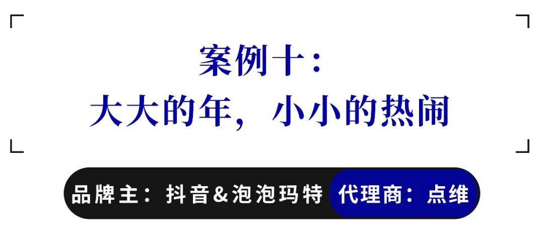 2023年十大春节营销案例盘点