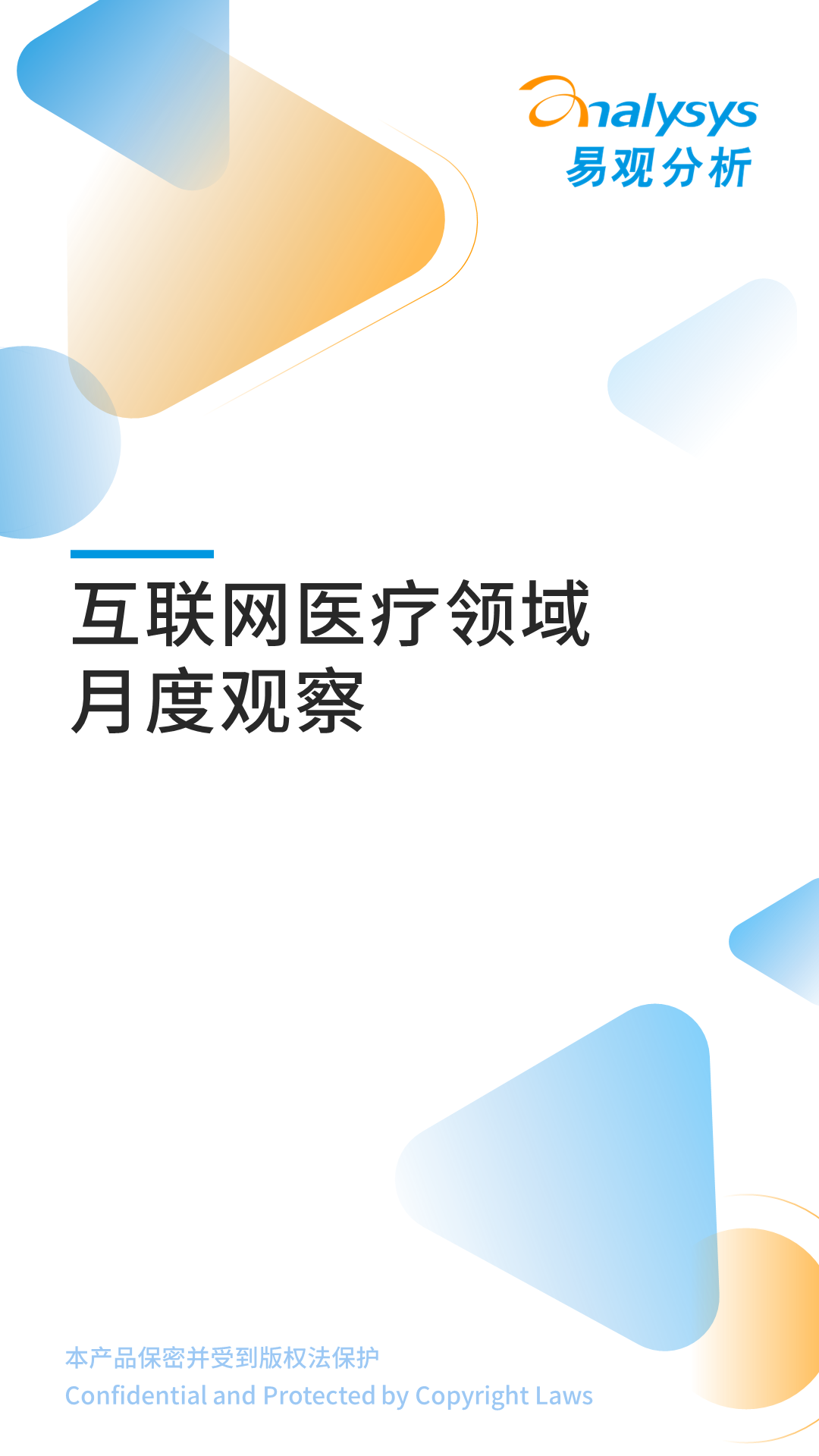 互联网医疗领域月度观察&mdash;&mdash;数字乡村建设加快，&ldquo;互联网+医疗健康&rdquo;带动乡村高质量发展