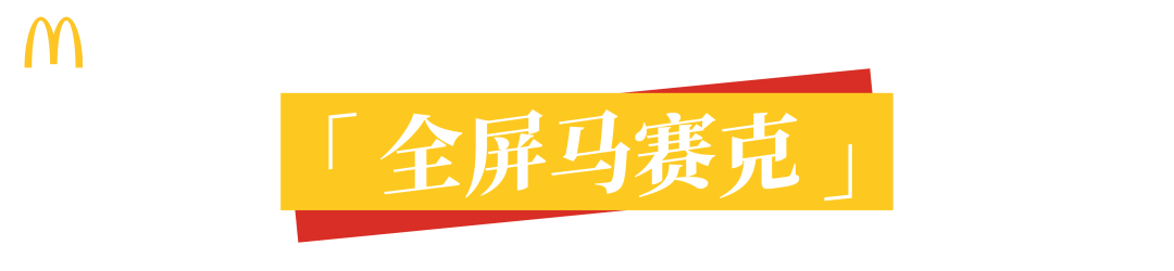 顶流麦当劳,广告根本不怕糊!