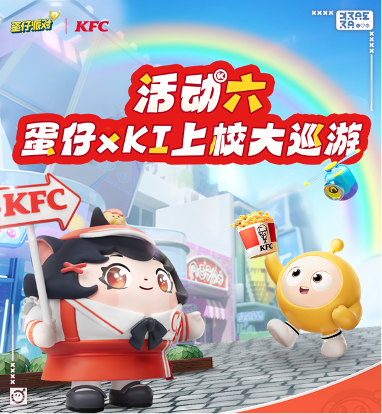 全网刷屏,蛋仔和肯德基的联动凭什么出圈?