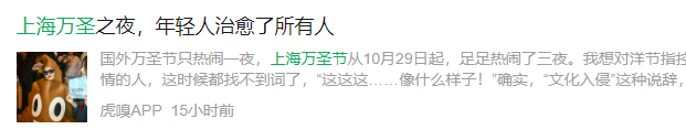 从上海万圣节,看舆情的产生与扩散