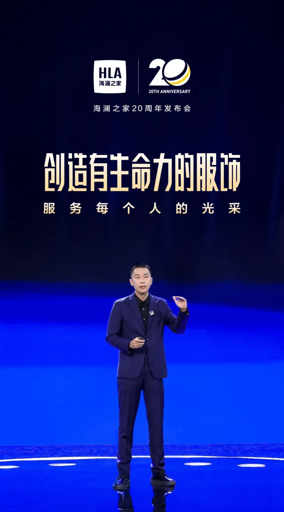 深耕二十载,海澜之家迈进“超级国民品牌”