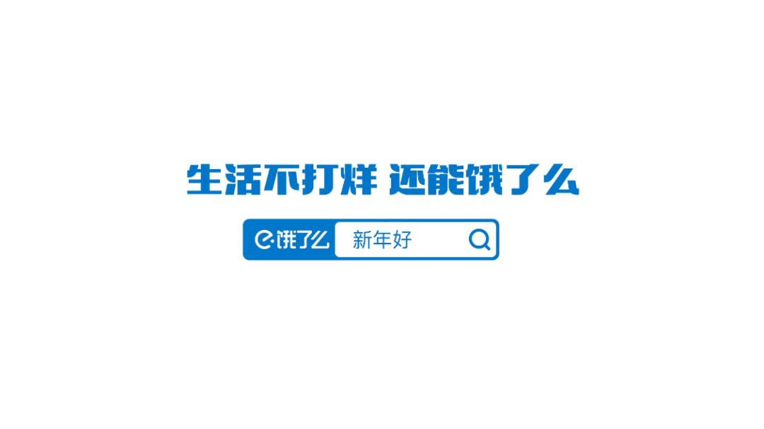 饿了么春节打烊广告,反向营销太绝了!