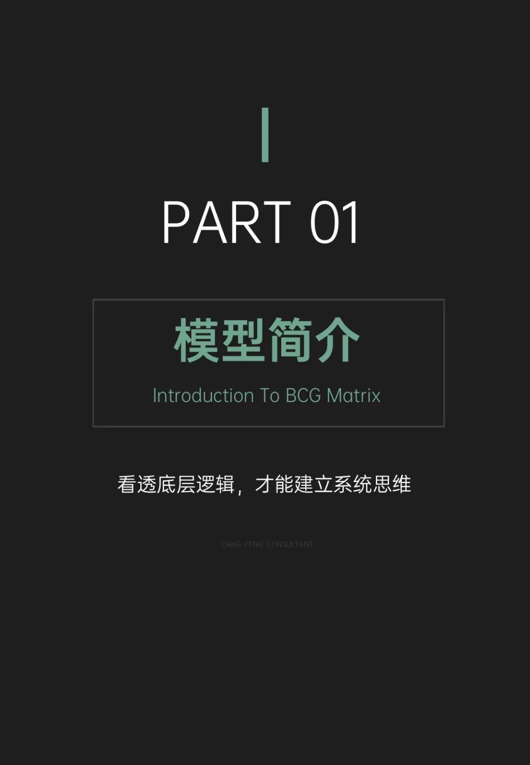 营销模型培训课件 丨《波士顿矩阵的多元运用》