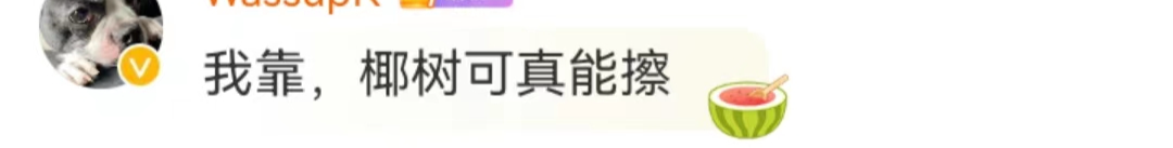 擦边翻车？椰树惊变&ldquo;油王&rdquo;