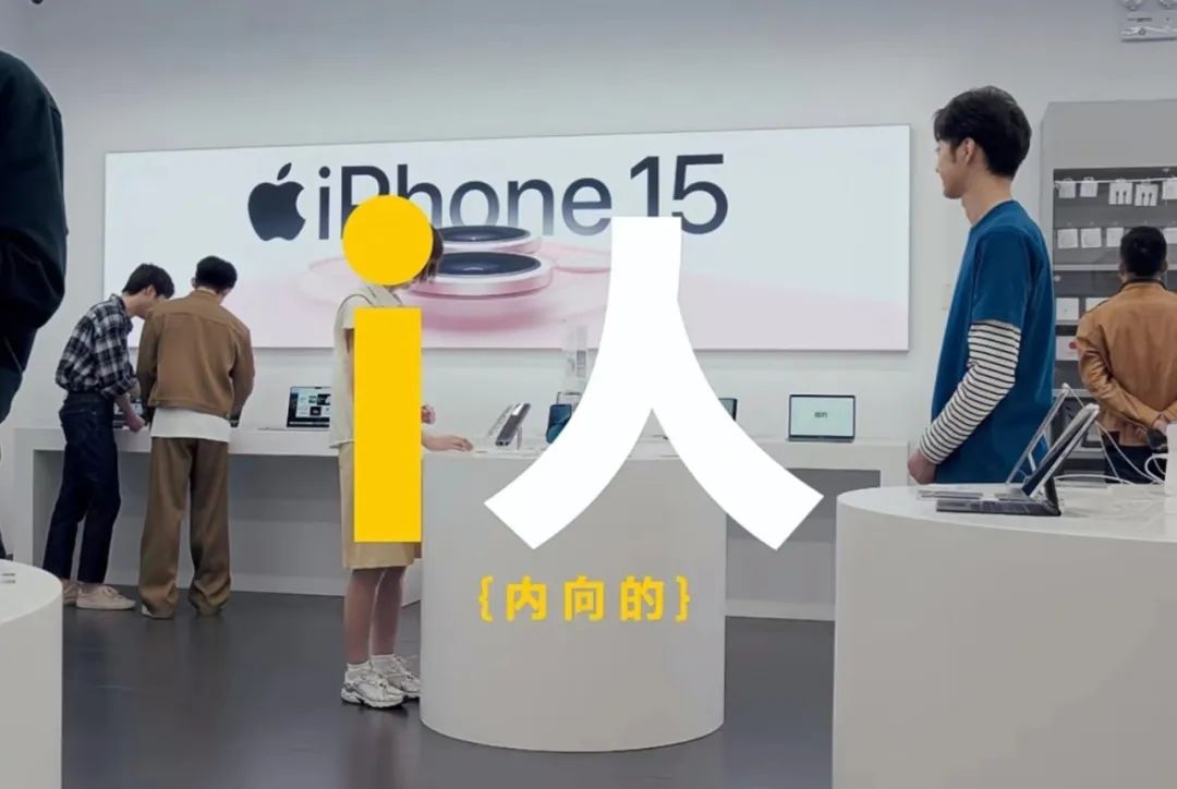 这条广告,仅限“i人”?