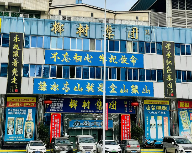 擦!椰树终于承认了?!