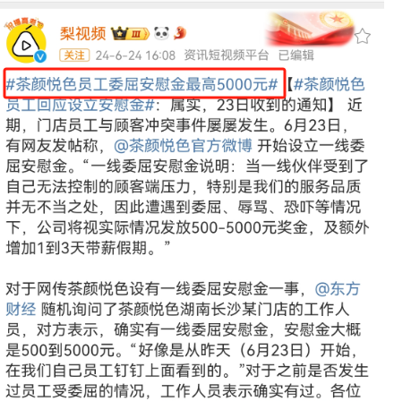 茶颜悦色推出&ldquo;委屈安慰金&rdquo;竟被嘲？网友：茶里茶气！