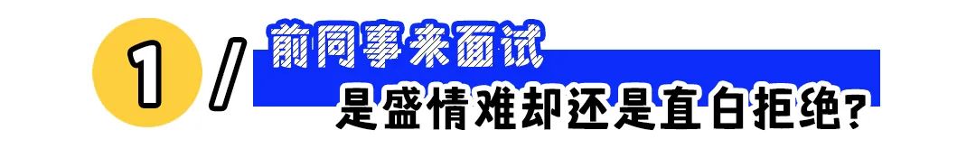 “前同事面试我现在的公司,该不该帮忙?”
