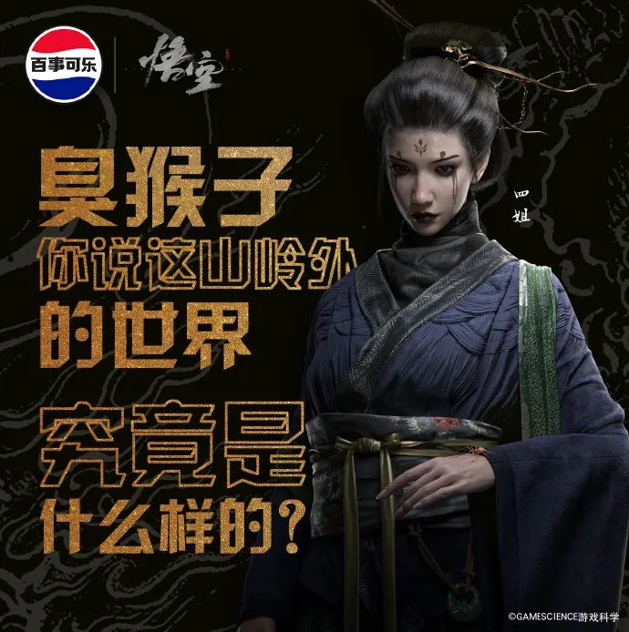 百事可乐又整活，携手《黑神话：悟空》演绎真正的爆款联名