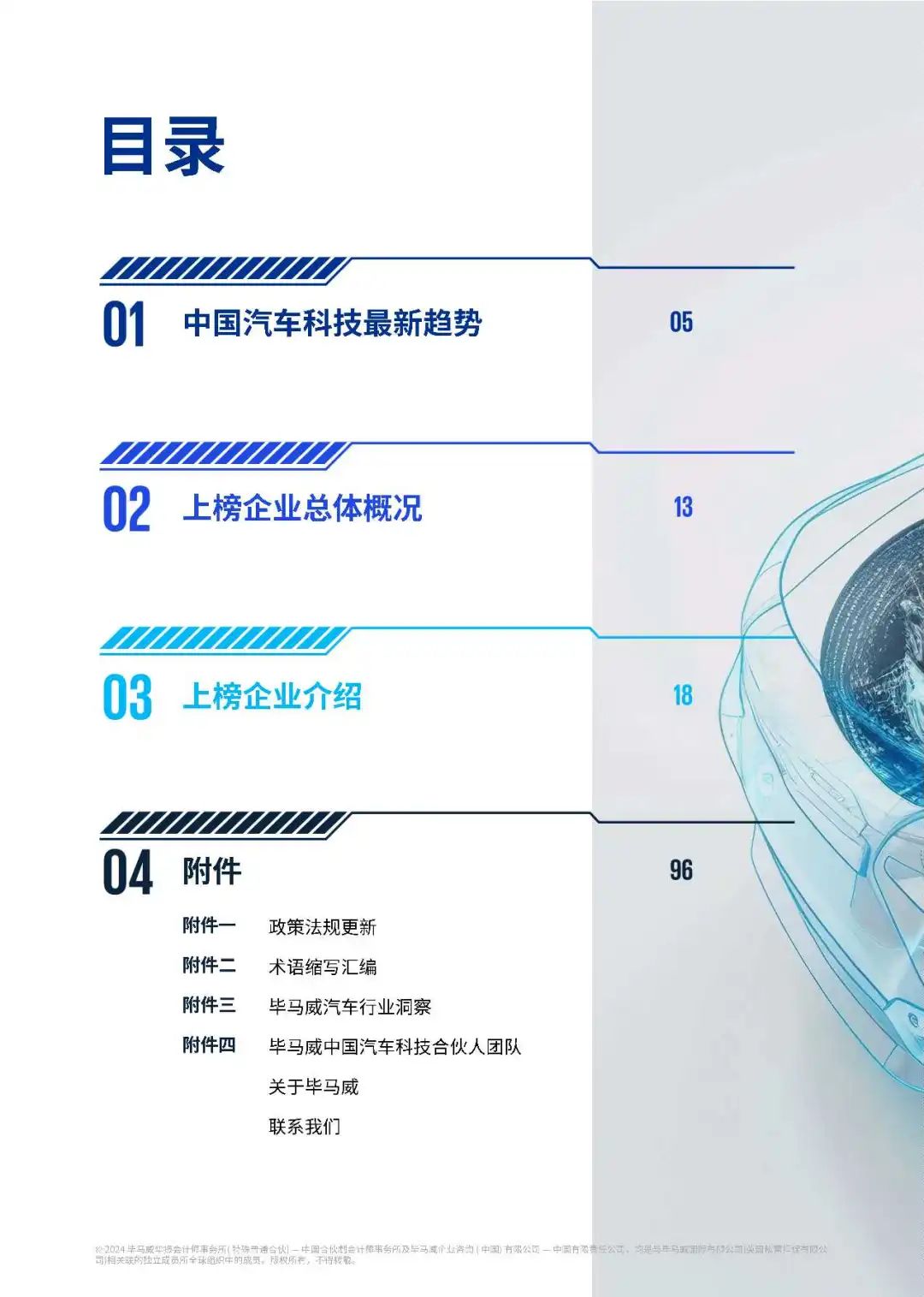 【毕马威】中国第七届领先汽车科技50
