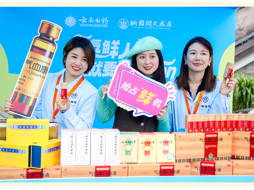 元气鲜人一步!云南白药气血康用中医药文化破解年轻人的养生局