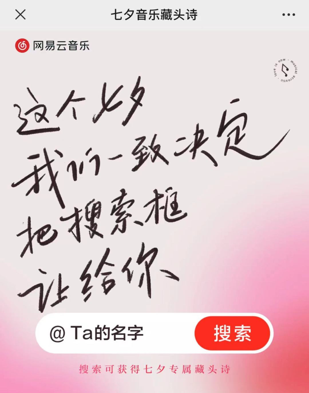 七夕借势案例:网易云音乐写诗,瑞幸修狗,塔斯汀画饼