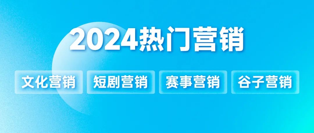万物皆处于永恒变化,2024 热门营销在“流动”中升维 | 年终专题③