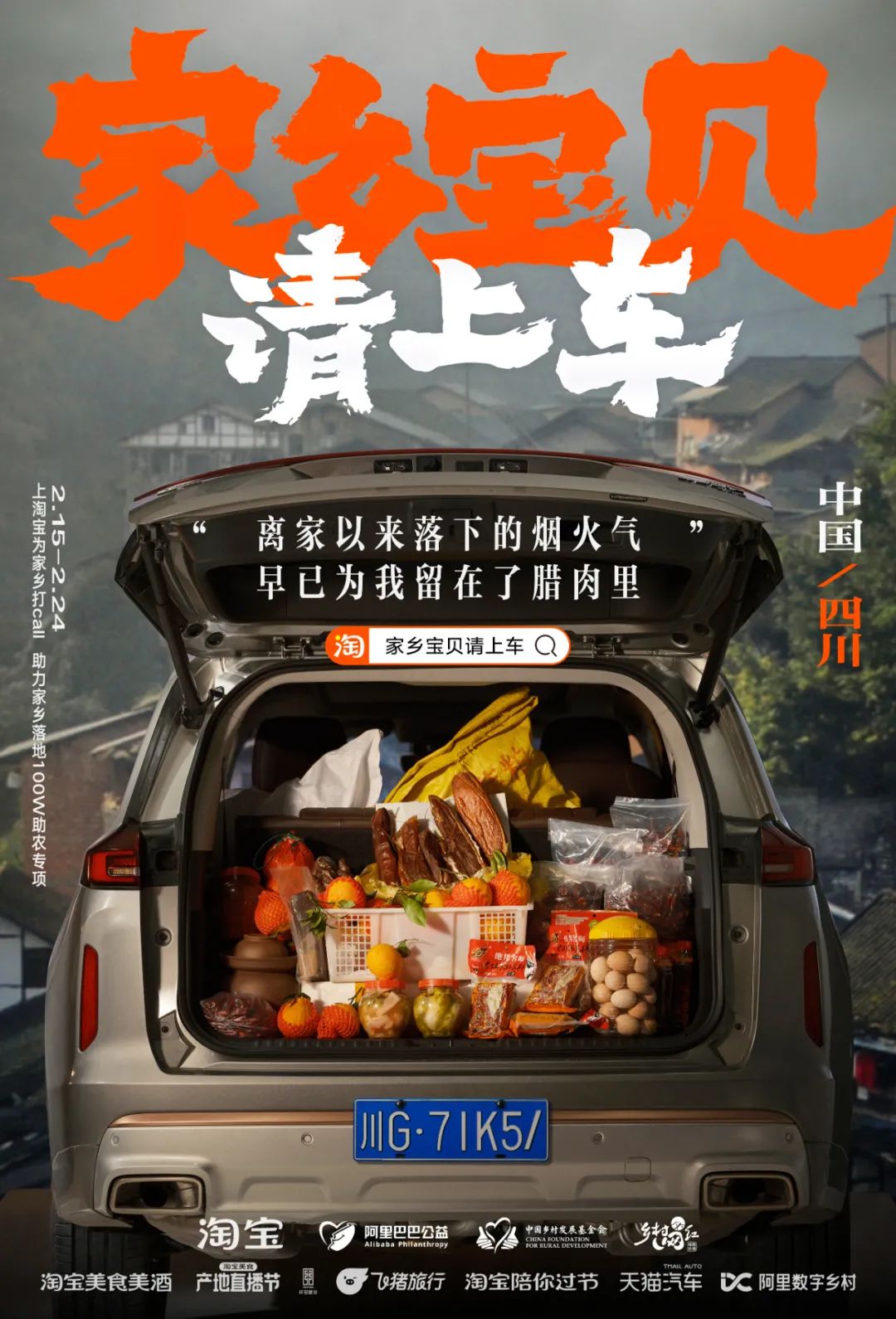 更懂情绪价值的品牌公益传播 从淘宝「家乡宝贝请上车」说起