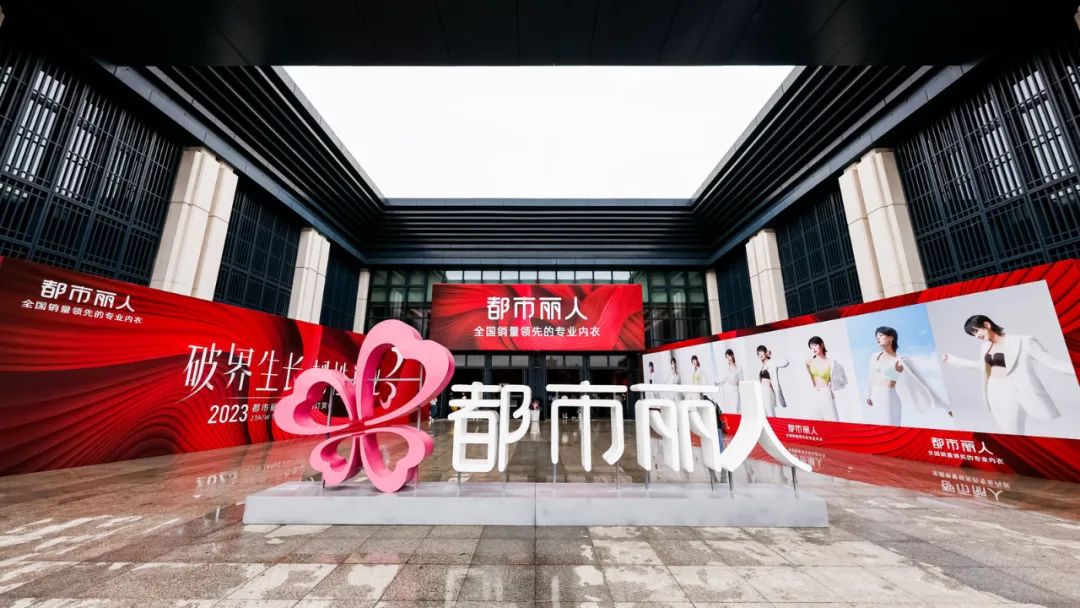 代言人周笔畅助阵,都市丽人这场2023秋冬订货会看点十足!