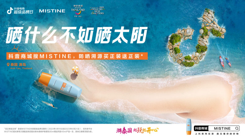 MISTINE蜜丝婷 X抖音电商超级品牌日，这波泰味十足的传播太精彩了！