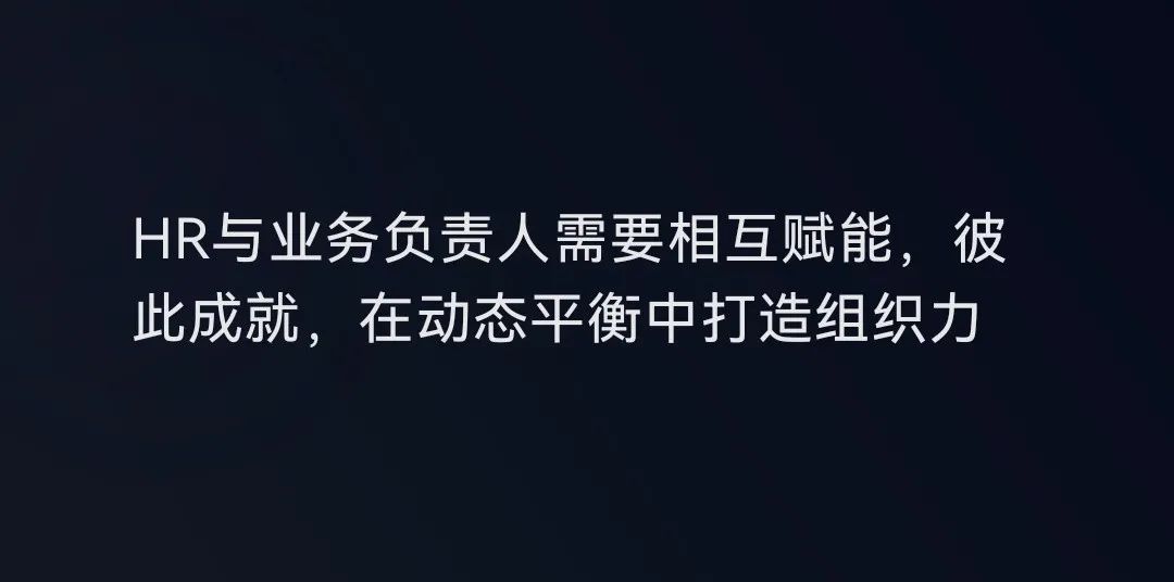在优秀的组织,管理者与HR总是可以不断相互赋能,相辅相成