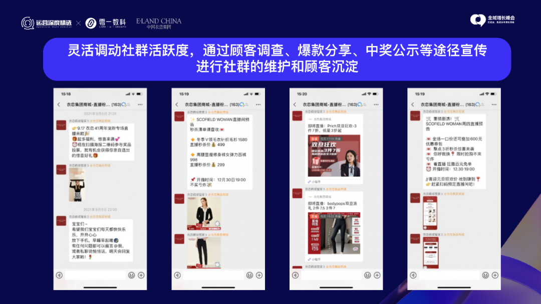 多维运营私域直播,衣恋集团的增长之道丨峰会实录