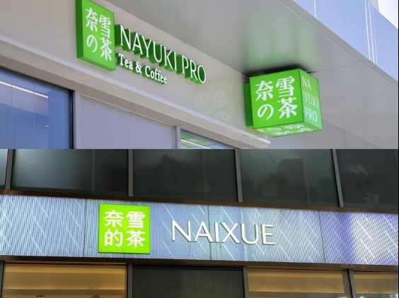 奈雪的茶换LOGO背后：这些品牌为何不再玩&ldquo;伪日系&rdquo;营销了？