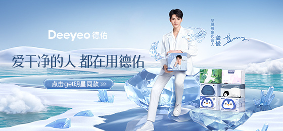 启动龚俊代言的Deeyeo德佑,是怎样推动湿厕纸的消费潮流?