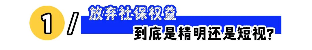 放弃“五险一金”折算薪资,可行吗?