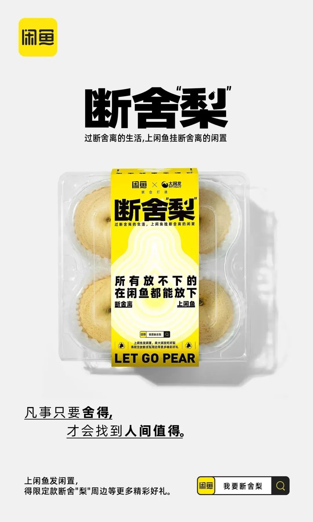 热衷断舍离的闲鱼，这次对&ldquo;梨&rdquo;下手了