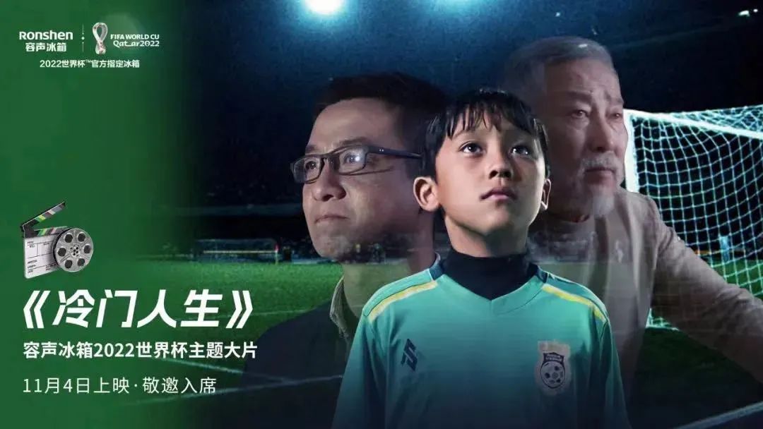 拿下首届世俱杯,容声冰箱又将体育营销玩出新高度!