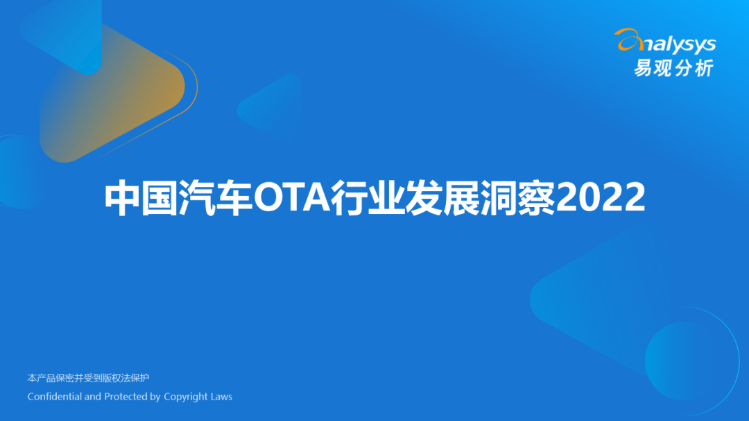 2022年中国汽车OTA行业发展洞察