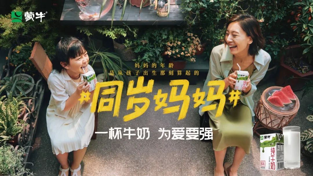蒙牛母亲节大片刷屏,原来妈妈和我们“同岁”