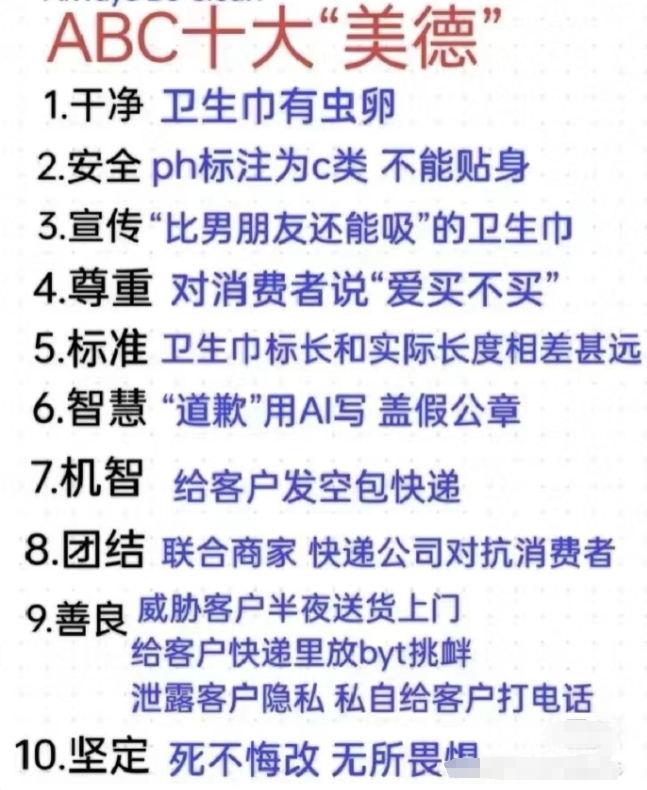 ABC卫生巾：回应产品&ldquo;偷工减料&rdquo;，客服话术惹众怒 | 公关声明304