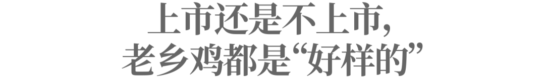 终止IPO,更多支持者站在了老乡鸡这边