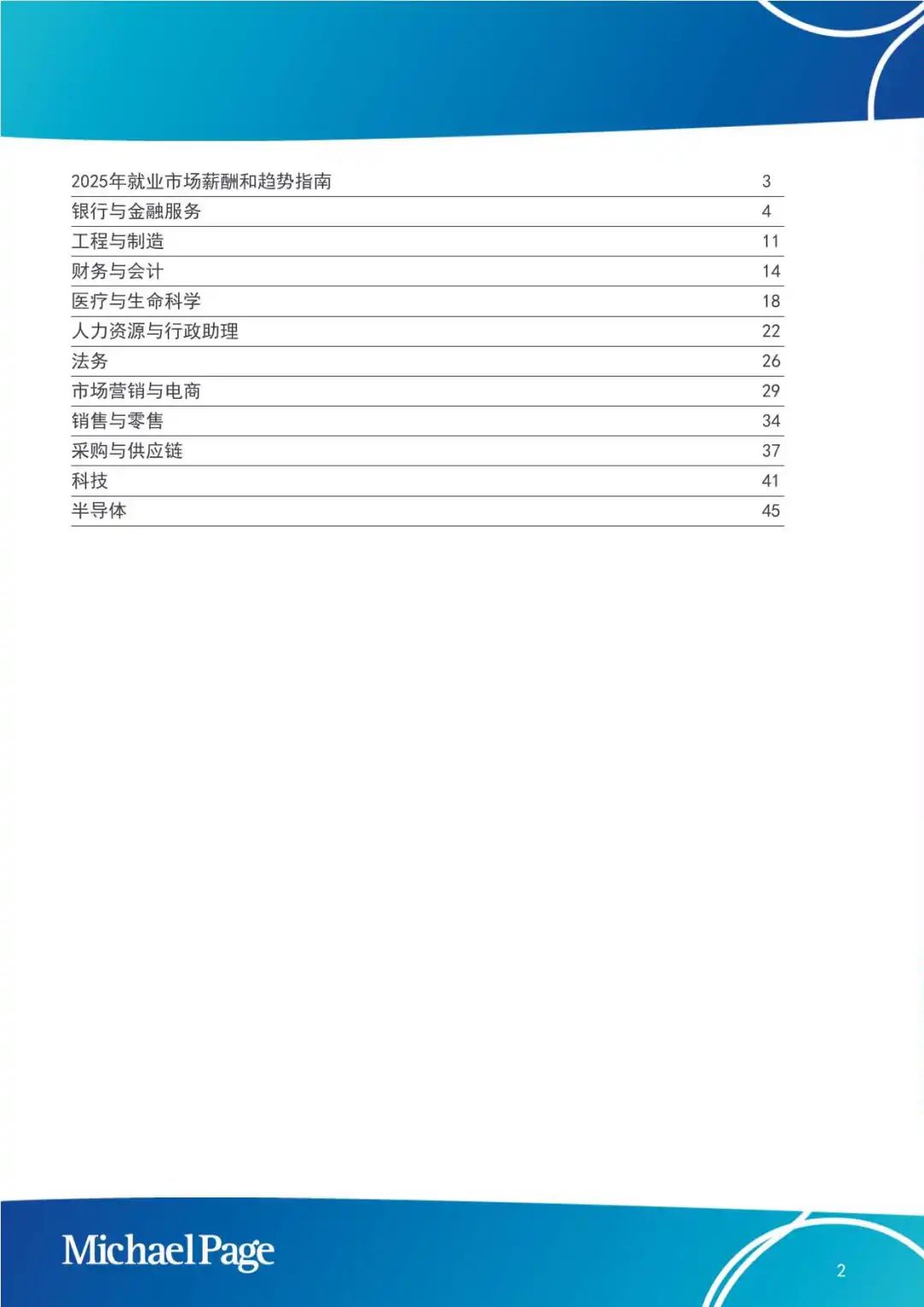 【MichaelPage】2025中国大陆薪酬报告