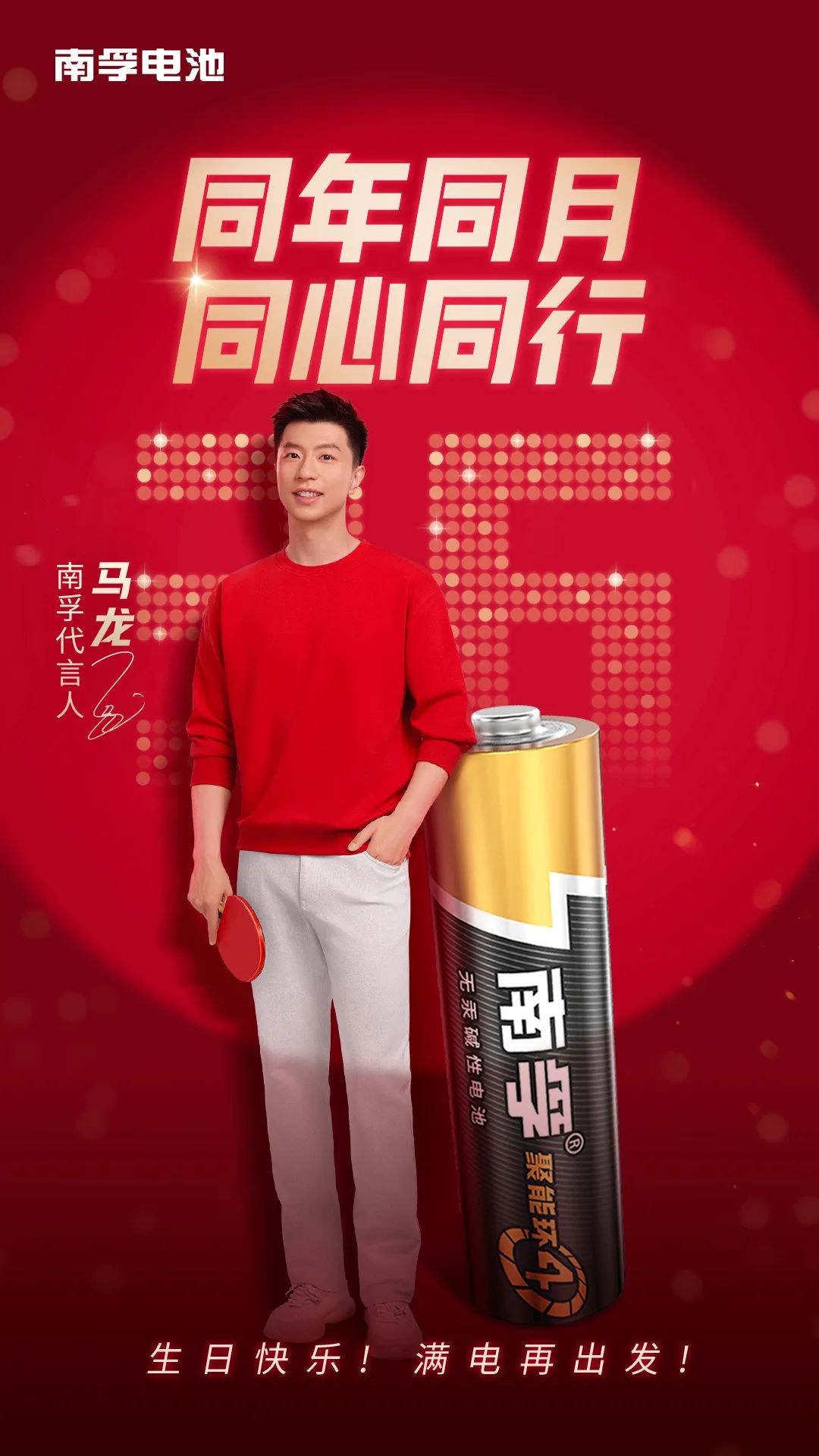 2024体育营销高光时刻:“南孚与马龙两位世界冠军的双向奔赴”