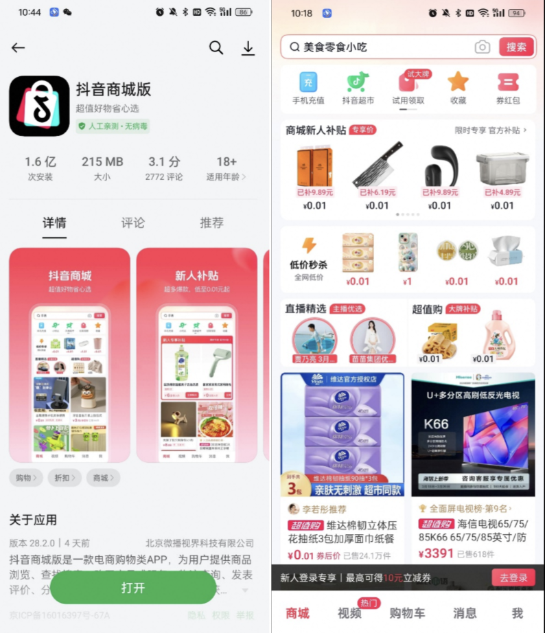 &ldquo;抖音商城&rdquo;独立APP上线，0.01元起售，和拼多多正面PK