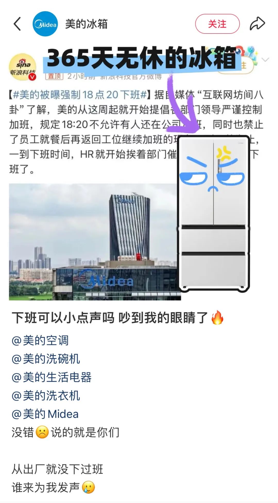 美的被曝强制下班,自家运营一线吃瓜?!