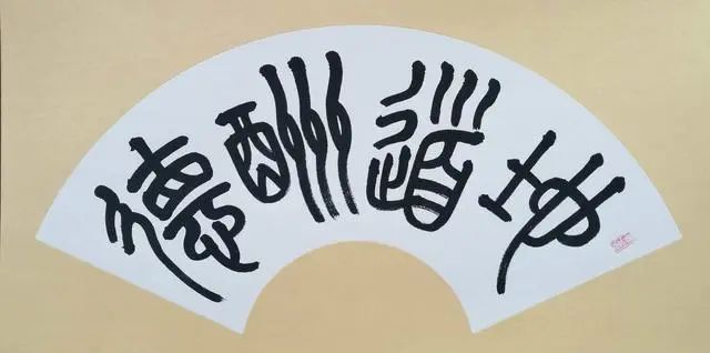 天地人三才：天道酬勤，地道酬德，人道酬诚