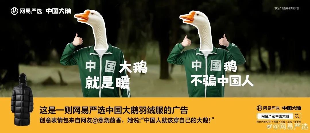 网易严选&ldquo;中国大鹅&rdquo;听劝海报，文案太有梗了