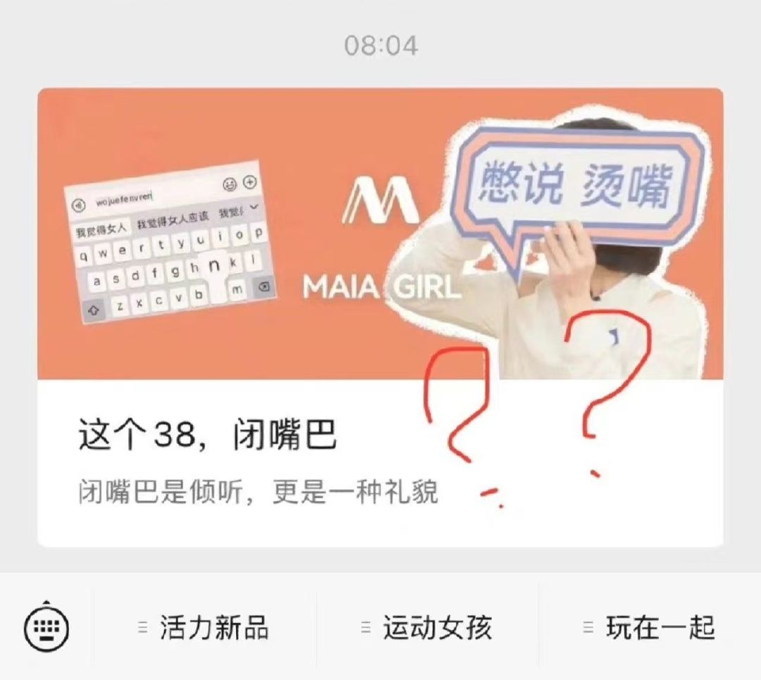 熟女汁少？38闭嘴？女神节翻车案例点评