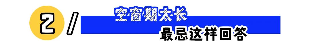 空窗期太长是求职大忌?这样回答,妥拿offer!