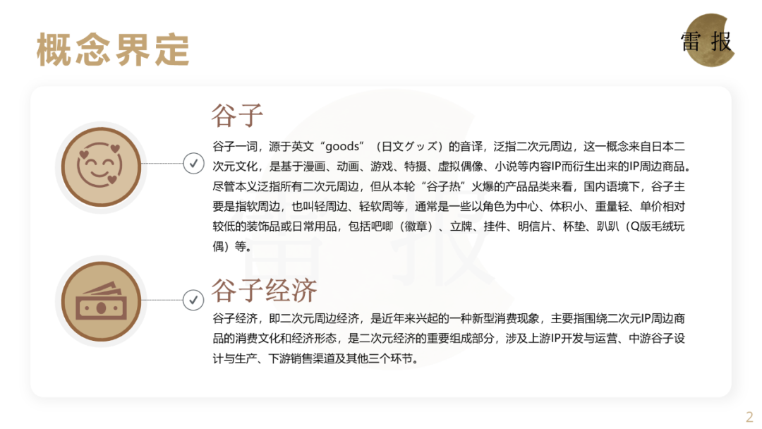 数读2024:从爆发到熄火?谷子经济的未来将走向何方?|雷报
