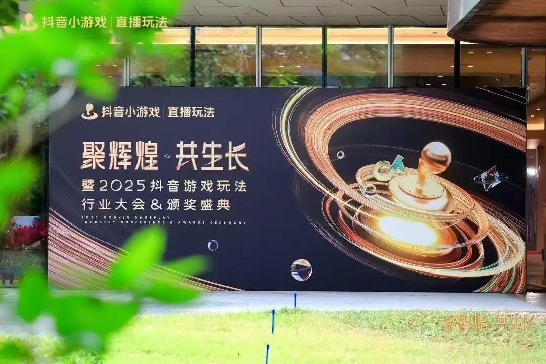 这场大会,见证抖音小游戏的新起点!