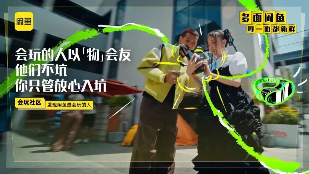 品牌&ldquo;多面&rdquo;焕新！闲鱼在玩一种很&ldquo;新鲜&rdquo;的升级