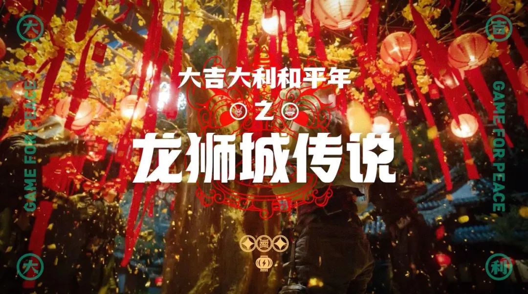 过去一年,在《和平精英》“偶遇全世界”