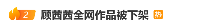 从日赚30万到全网封禁,千万网红顾茜茜“凉了”!