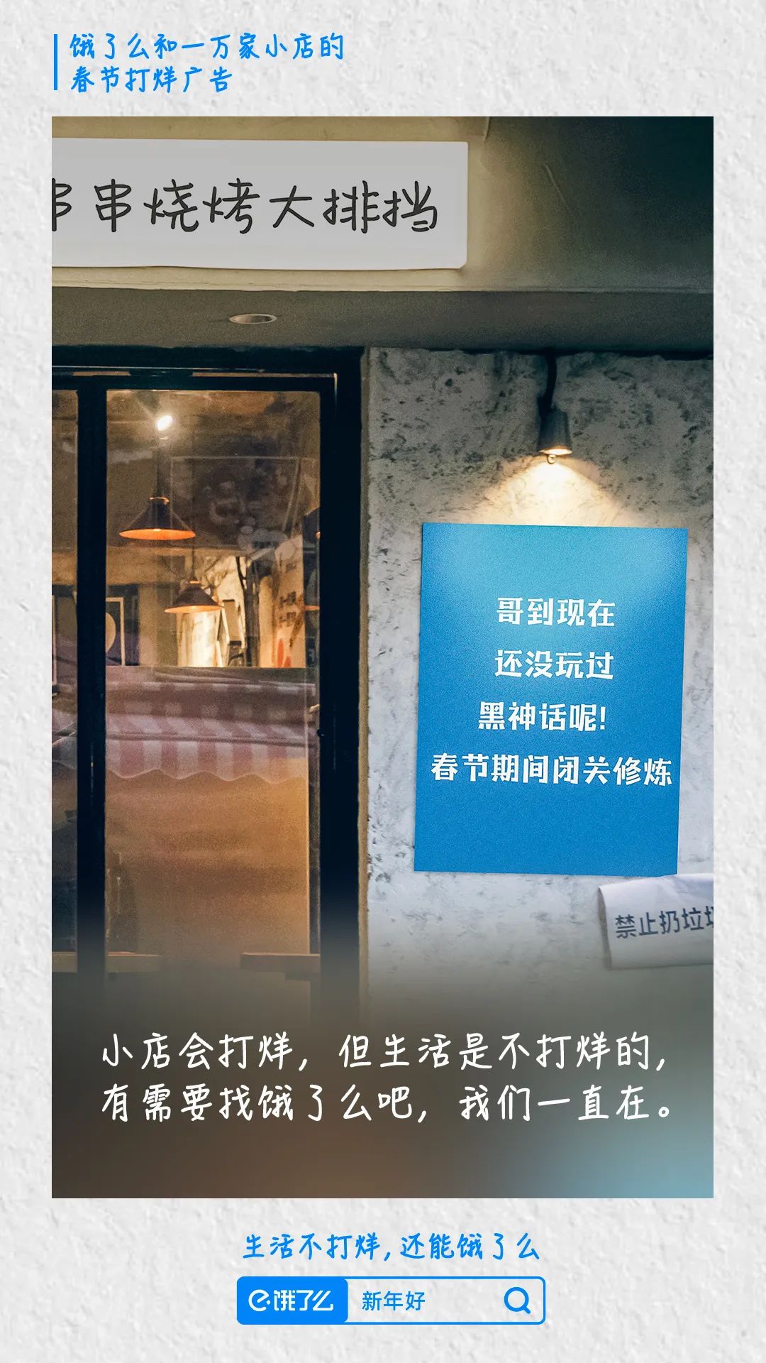 饿了么春节打烊广告,反向营销太绝了!