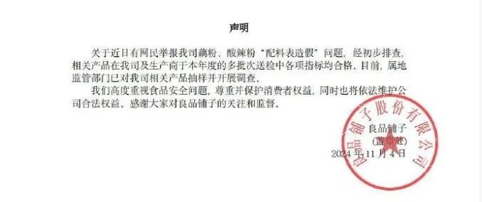 公关声明302 | 良品铺子:回应配料表造假,你还在关心吗?