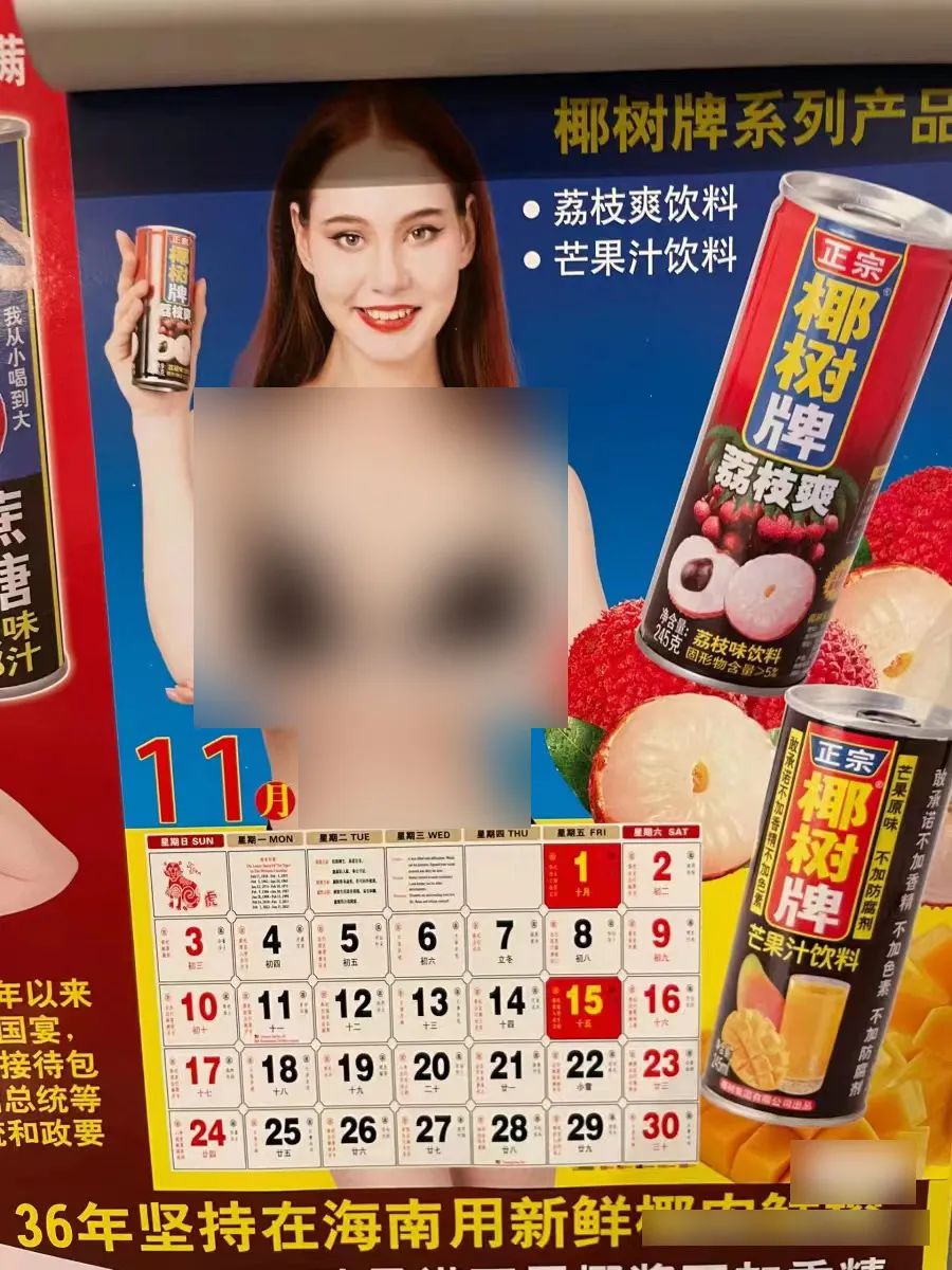 椰树挂历,哪有问题?
